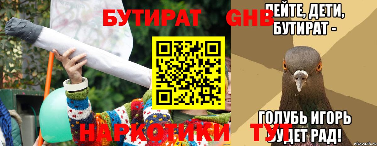 Бутират  Вход с VPN  Волжский  БУТИРАТ бутандиол 
