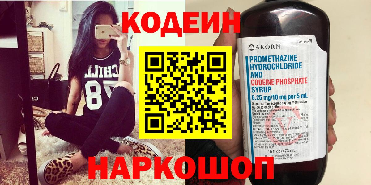 Волжский  Кодеин напиток Lean (лин)  Вход с VPN  Codein Purple Drank 